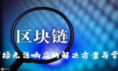 TPWallet市场无法响应的解决
