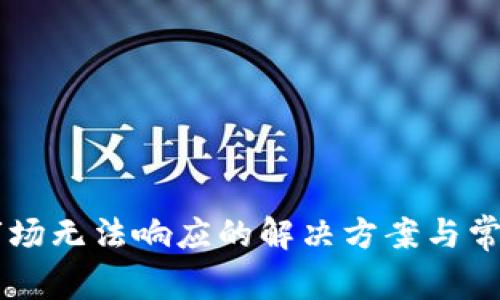 TPWallet市场无法响应的解决方案与常见问题解析