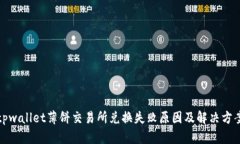 tpwallet薄饼交易所兑换失败