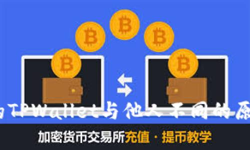 深入解析：我的TPWallet与他人不同的原因及解决方案