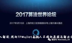 深入解析：我的TPWallet与他