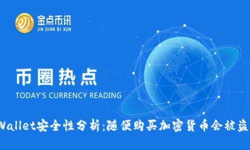 TPWallet安全性分析：随便购买加密货币会被盗吗？