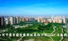 如何下载并安装最新版本