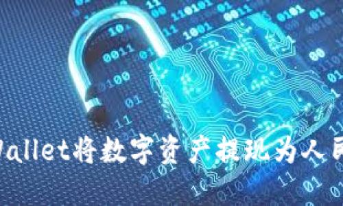 如何通过TPWallet将数字资产提现为人民币：全面指南