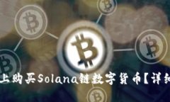 如何在TPWallet上购买Solan