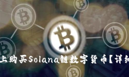 如何在TPWallet上购买Solana链数字货币？详细指南与实用技巧