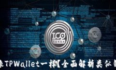 哪个钱包像TPWallet一样？全