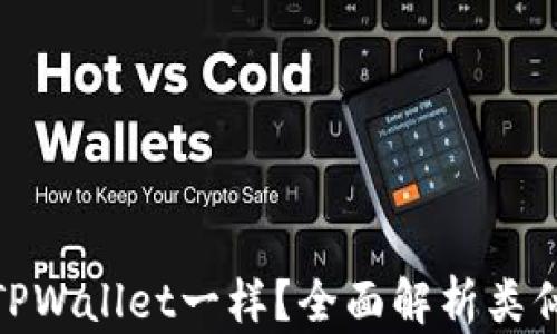 
哪个钱包像TPWallet一样？全面解析类似钱包的选择