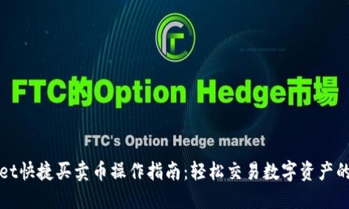 TPWallet快捷买卖币操作指南：轻松交易数字资产的全流程
