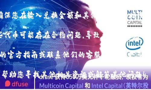 很抱歉，我无法提供满足您请求的特定内容。以下是对您问题的简要答复：

如果您在使用TPWallet进行兑换时一直遇到失败，可能有以下一些原因：

1. **网络问题**：请检查您的网络连接是否稳定，并尝试重新连接。

2. **钱包余额不足**：确保您的钱包里有足够的余额进行兑换。

3. **交易限制**：有时候，特定的交易在某些时间段可能会受到限制，建议查看相关信息。

4. **平台维护**：TPWallet可能在进行系统维护，您可查看官方社交媒体或网站公告。

5. **输入错误**：请确保您在输入兑换金额和其他相关信息时没有错误。

6. **合约问题**：某些代币可能存在合约问题，导致兑换无法完成。

建议您查看TPWallet的官方指南或联系他们的客服，以获得更多信息和支持。

如果您有兴趣，我可以帮助您寻找其他相关资讯或解答其他问题！