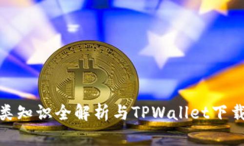 : 垃圾分类知识全解析与TPWallet下载安装手册
