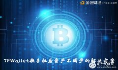 TPWallet换手机后资产不同步