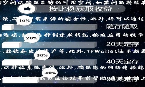   如何解决TPWallet无法下载的问题与常见故障排除指南 / 

 guanjianci TPWallet，下载问题，故障排除，区块链钱包 /guanjianci 

TPWallet是一款广泛使用的区块链钱包，旨在为用户提供安全、方便的数字资产管理。然而，有些用户在下载TPWallet时可能会遇到各种问题。本文将为您详细介绍如何解决TPWallet无法下载的问题，并提供一些有效的故障排除步骤和常见问题解答。

一、下载TPWallet的基本步骤
在下载TPWallet之前，用户需要确保自己的设备符合TPWallet的系统要求。请执行以下步骤进行下载：
ol
    li访问TPWallet官方网站，确保你访问的是官方安全网站，以防止下载到恶意软件。/li
    li选择适合你操作系统的版本（如iOS、Android、Windows或Mac）。/li
    li点击下载链接，您的设备将开始下载TPWallet。/li
    li下载完成后，按提示安装TPWallet应用程序。/li
/ol

二、无法下载TPWallet的常见原因
用户在下载TPWallet时，可能会遇到以下一些常见问题：
ul
    listrong网络连接问题：/strong不稳定或缓慢的网络连接会导致下载失败。/li
    listrong设备存储空间不足：/strong设备的存储空间不足可能会阻止下载或安装。/li
    listrong操作系统不兼容：/strong某些版本的TPWallet可能不支持旧版操作系统。/li
    listrong安全软件阻止：/strong某些防病毒软件或防火墙可能会误将TPWallet识别为威胁而阻止下载。/li
/ul

三、解决下载问题的步骤
如果您在下载TPWallet时遇到问题，可以尝试以下步骤来解决：

h41. 检查网络连接/h4
确保您连接到一个稳定且高速的网络。可以尝试重启路由器或切换到其他网络。

h42. 清理存储空间/h4
检查设备的存储情况，确保有足够的空闲空间来下载和安装TPWallet。可通过删除不必要的应用程序或文件来释放空间。

h43. 更新操作系统/h4
如果您使用的是较旧的操作系统版本，考虑进行操作系统更新，以确保与TPWallet的兼容性。

h44. 暂时禁用安全软件/h4
尝试暂时禁用防病毒软件或防火墙，并重新尝试下载，完成后记得重新启用安全软件。

四、TPWallet的使用优势
TPWallet不仅具备便捷的下载特性，还有以下几大优势：
ul
    li多种数字资产支持，用户可以轻松管理比特币、以太坊等各种主流币种。/li
    li用户友好的界面设计，适合新手及资深用户操作。/li
    li增强的安全机制，通过加密技术保护用户资产安全。/li
/ul

五、用户常见问题解答

h4问题1：为什么我的设备总是提示下载失败？/h4
出现下载失败的情况可能由多种原因造成。例如，网络连接不佳、设备存储空间不足或操作系统不兼容等。请首先检查您的网络连接，确保有足够的存储空间，并确认您的设备操作系统是最新版本。如果仍然无法解决，请尝试重新启动设备后再尝试下载。

h4问题2：TPWallet在安装过程中卡住，该如何处理？/h4
安装过程中的卡顿通常与设备性能和存储空间有关。请确保设备没有在安装过程中过载运行其他应用程序。此外，检查存储空间以确保足够的可用空间。如果问题持续存在，请尝试重新下载并安装TPWallet，或将设备重启以释放资源。

h4问题3：我该如何确认TPWallet的官方版本？/h4
要确保下载的是TPWallet的官方版本，建议您通过TPWallet官方网站获取下载链接。检查网站的SSL证书、安全性与用户反馈，确保下载来源的安全性。此外，还可以通过在社交媒体上或与用户社区交流，获取其他用户的经验和反馈。

h4问题4：下载TPWallet后，如何初始化我的钱包？/h4
初始化钱包是确保资金安全的重要步骤。在成功下载并安装TPWallet后，启动应用，您将看到创建新钱包或导入已有钱包的选项。如果选择创建新钱包，按照应用的提示设置您的安全密码，并记录下恢复助记词。助记词是恢复钱包的唯一方式，务必妥善保管。

h4问题5：TPWallet支持哪些数字资产交易？/h4
TPWallet支持多种数字资产，包括比特币、以太坊、莱特币、Ripple等热门币种。用户可以方便地在钱包中查看余额、进行交易、接收和发送资产等。此外，TPWallet还不断更新，以支持新的数字货币。因此，建议您定期查看官方公告以获取最新信息。

h4问题6：如果TPWallet运行缓慢，我该如何解决？/h4
如果您发现TPWallet运行缓慢，可能是由于后台运行了其他应用程序或网络问题。您可以尝试关闭其他不必要的应用程序，以释放系统资源。此外，确保您的网络连接稳定，也可以尝试卸载然后重新安装TPWallet来清理缓存。如果问题仍旧存在，建议查看是否有可用更新，可能会有性能改进。

以上就是关于TPWallet无法下载及安装相关问题的详细介绍和解决方案。如果您还有其他疑问或问题，建议前往TPWallet的支持页面或社区论坛寻求帮助。通过遵循上述建议，您应该能够解决大多数下载问题，顺利使用TPWallet来进行数字资产管理。