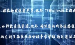   如何解决TPWallet无法下载