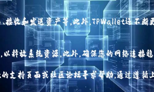   如何解决TPWallet无法下载的问题与常见故障排除指南 / 

 guanjianci TPWallet，下载问题，故障排除，区块链钱包 /guanjianci 

TPWallet是一款广泛使用的区块链钱包，旨在为用户提供安全、方便的数字资产管理。然而，有些用户在下载TPWallet时可能会遇到各种问题。本文将为您详细介绍如何解决TPWallet无法下载的问题，并提供一些有效的故障排除步骤和常见问题解答。

一、下载TPWallet的基本步骤
在下载TPWallet之前，用户需要确保自己的设备符合TPWallet的系统要求。请执行以下步骤进行下载：
ol
    li访问TPWallet官方网站，确保你访问的是官方安全网站，以防止下载到恶意软件。/li
    li选择适合你操作系统的版本（如iOS、Android、Windows或Mac）。/li
    li点击下载链接，您的设备将开始下载TPWallet。/li
    li下载完成后，按提示安装TPWallet应用程序。/li
/ol

二、无法下载TPWallet的常见原因
用户在下载TPWallet时，可能会遇到以下一些常见问题：
ul
    listrong网络连接问题：/strong不稳定或缓慢的网络连接会导致下载失败。/li
    listrong设备存储空间不足：/strong设备的存储空间不足可能会阻止下载或安装。/li
    listrong操作系统不兼容：/strong某些版本的TPWallet可能不支持旧版操作系统。/li
    listrong安全软件阻止：/strong某些防病毒软件或防火墙可能会误将TPWallet识别为威胁而阻止下载。/li
/ul

三、解决下载问题的步骤
如果您在下载TPWallet时遇到问题，可以尝试以下步骤来解决：

h41. 检查网络连接/h4
确保您连接到一个稳定且高速的网络。可以尝试重启路由器或切换到其他网络。

h42. 清理存储空间/h4
检查设备的存储情况，确保有足够的空闲空间来下载和安装TPWallet。可通过删除不必要的应用程序或文件来释放空间。

h43. 更新操作系统/h4
如果您使用的是较旧的操作系统版本，考虑进行操作系统更新，以确保与TPWallet的兼容性。

h44. 暂时禁用安全软件/h4
尝试暂时禁用防病毒软件或防火墙，并重新尝试下载，完成后记得重新启用安全软件。

四、TPWallet的使用优势
TPWallet不仅具备便捷的下载特性，还有以下几大优势：
ul
    li多种数字资产支持，用户可以轻松管理比特币、以太坊等各种主流币种。/li
    li用户友好的界面设计，适合新手及资深用户操作。/li
    li增强的安全机制，通过加密技术保护用户资产安全。/li
/ul

五、用户常见问题解答

h4问题1：为什么我的设备总是提示下载失败？/h4
出现下载失败的情况可能由多种原因造成。例如，网络连接不佳、设备存储空间不足或操作系统不兼容等。请首先检查您的网络连接，确保有足够的存储空间，并确认您的设备操作系统是最新版本。如果仍然无法解决，请尝试重新启动设备后再尝试下载。

h4问题2：TPWallet在安装过程中卡住，该如何处理？/h4
安装过程中的卡顿通常与设备性能和存储空间有关。请确保设备没有在安装过程中过载运行其他应用程序。此外，检查存储空间以确保足够的可用空间。如果问题持续存在，请尝试重新下载并安装TPWallet，或将设备重启以释放资源。

h4问题3：我该如何确认TPWallet的官方版本？/h4
要确保下载的是TPWallet的官方版本，建议您通过TPWallet官方网站获取下载链接。检查网站的SSL证书、安全性与用户反馈，确保下载来源的安全性。此外，还可以通过在社交媒体上或与用户社区交流，获取其他用户的经验和反馈。

h4问题4：下载TPWallet后，如何初始化我的钱包？/h4
初始化钱包是确保资金安全的重要步骤。在成功下载并安装TPWallet后，启动应用，您将看到创建新钱包或导入已有钱包的选项。如果选择创建新钱包，按照应用的提示设置您的安全密码，并记录下恢复助记词。助记词是恢复钱包的唯一方式，务必妥善保管。

h4问题5：TPWallet支持哪些数字资产交易？/h4
TPWallet支持多种数字资产，包括比特币、以太坊、莱特币、Ripple等热门币种。用户可以方便地在钱包中查看余额、进行交易、接收和发送资产等。此外，TPWallet还不断更新，以支持新的数字货币。因此，建议您定期查看官方公告以获取最新信息。

h4问题6：如果TPWallet运行缓慢，我该如何解决？/h4
如果您发现TPWallet运行缓慢，可能是由于后台运行了其他应用程序或网络问题。您可以尝试关闭其他不必要的应用程序，以释放系统资源。此外，确保您的网络连接稳定，也可以尝试卸载然后重新安装TPWallet来清理缓存。如果问题仍旧存在，建议查看是否有可用更新，可能会有性能改进。

以上就是关于TPWallet无法下载及安装相关问题的详细介绍和解决方案。如果您还有其他疑问或问题，建议前往TPWallet的支持页面或社区论坛寻求帮助。通过遵循上述建议，您应该能够解决大多数下载问题，顺利使用TPWallet来进行数字资产管理。