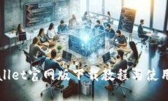 TPWallet官网版下载教程与使