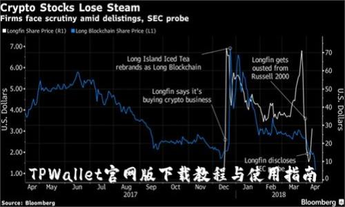 TPWallet官网版下载教程与使用指南