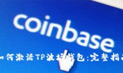 如何激活TP波场钱包：完整