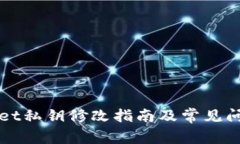 TPWallet私钥修改指南及常见