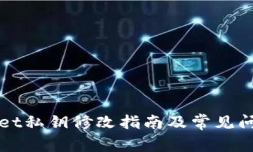 TPWallet私钥修改指南及常见问题解答