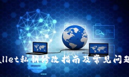 TPWallet私钥修改指南及常见问题解答