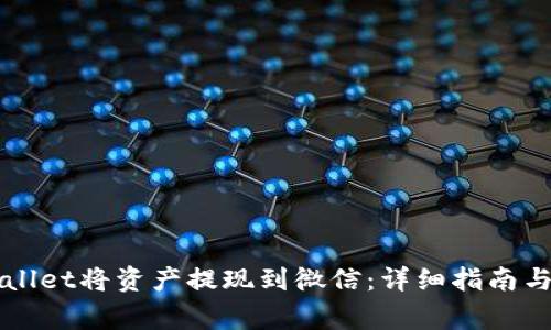 如何通过TPWallet将资产提现到微信：详细指南与常见问题解析