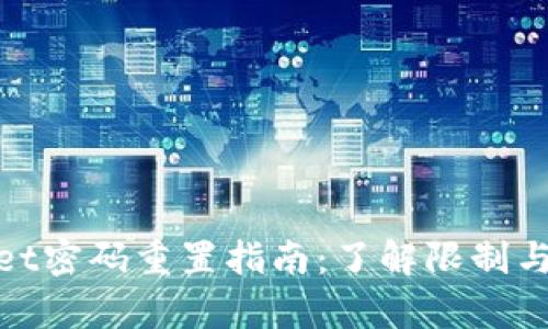 tpwallet密码重置指南：了解限制与安全性