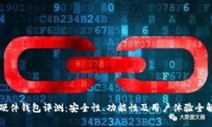 TP硬件钱包评测：安全性、