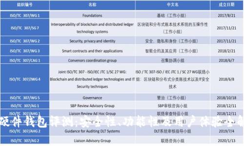 TP硬件钱包评测：安全性、功能性及用户体验全解析