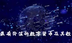 TP Wallet最有价值的数字货