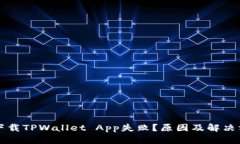 为什么下载TPWallet App失败