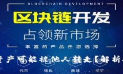 为什么TPWallet的资产可能被
