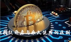 TPWallet指纹开启与永久使用