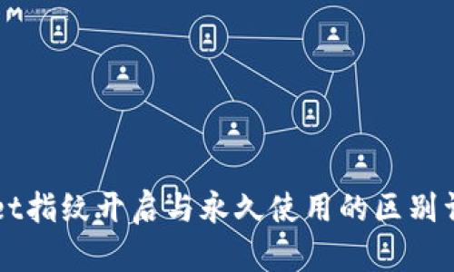 TPWallet指纹开启与永久使用的区别详细解析