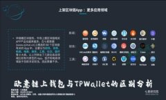 欧意链上钱包与TPWallet的区
