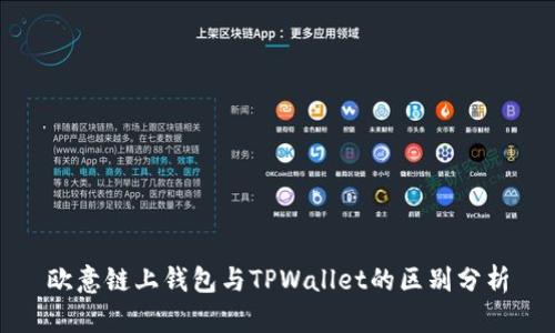 欧意链上钱包与TPWallet的区别分析