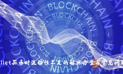 TPWallet买币时流动性不足的解决方案与常见问题分析
