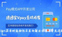 TPWallet买币时流动性不足的