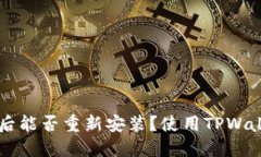 TPWallet卸载后能否重新安装