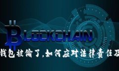 朋友的TP钱包被偷了，如何