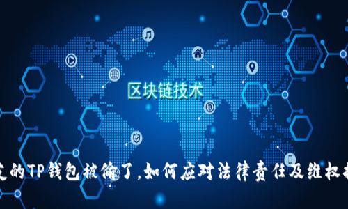朋友的TP钱包被偷了，如何应对法律责任及维权措施
