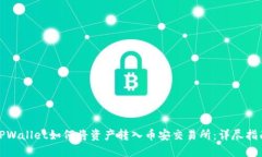 TPWallet如何将资产转入币安