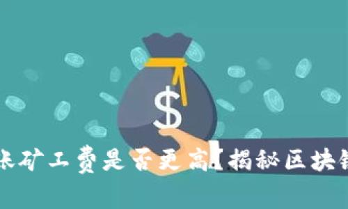TPWallet晚上转账矿工费是否更高？揭秘区块链交易的费用波动