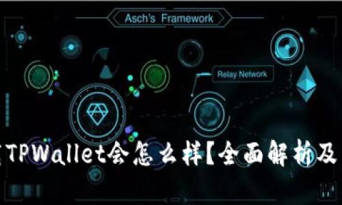 卸载TPWallet会怎么样？全面解析及影响
