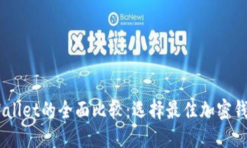 IM与TPWallet的全面比较：选择最佳加密钱包的指南