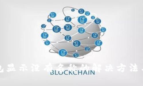 TP钱包显示没有名称的解决方法与指南