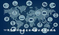 TP钱包显示没有名称的解决