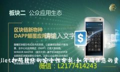 : TPWallet扫码转账的安全性