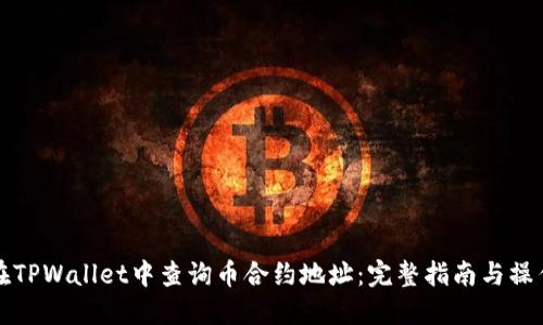 如何在TPWallet中查询币合约地址：完整指南与操作技巧