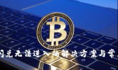TPWallet闪兑无法进入的解决